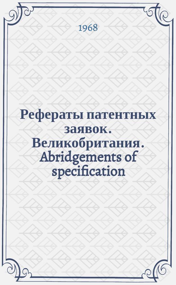 Рефераты патентных заявок. Великобритания. Abridgements of specification : [Пер. изд.]. XIII, №26