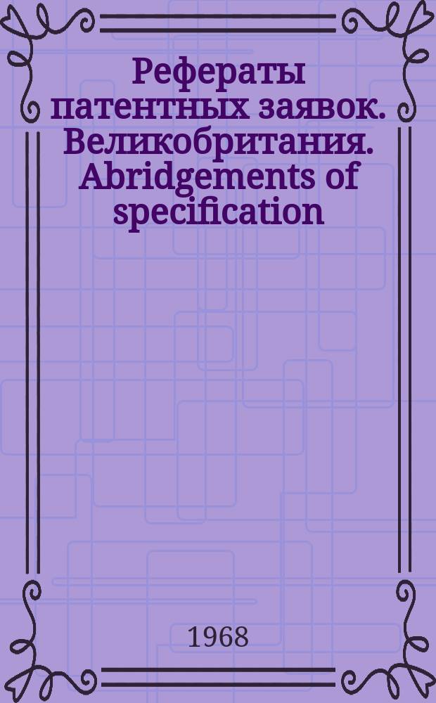 Рефераты патентных заявок. Великобритания. Abridgements of specification : [Пер. изд.]. XIII, №27