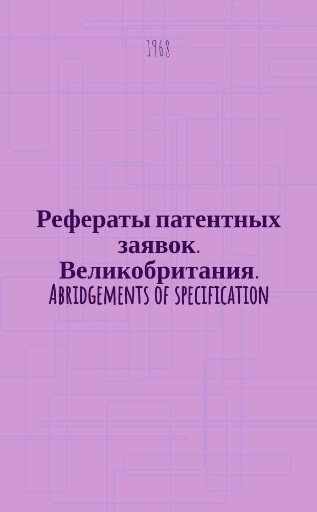 Рефераты патентных заявок. Великобритания. Abridgements of specification : [Пер. изд.]. XIII, №29