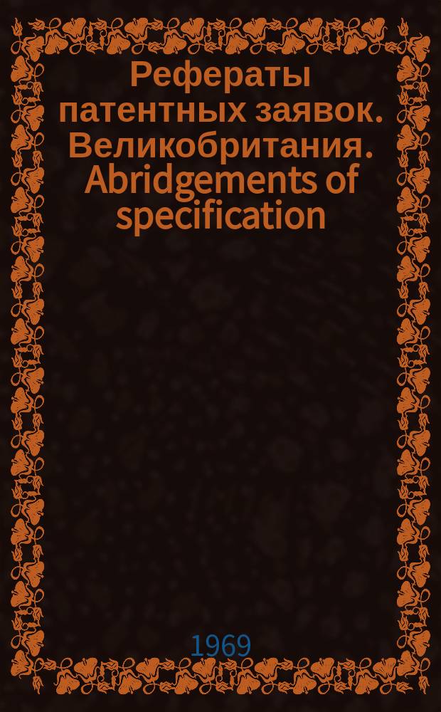 Рефераты патентных заявок. Великобритания. Abridgements of specification : [Пер. изд.]. XIII, указ.