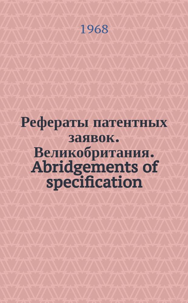 Рефераты патентных заявок. Великобритания. Abridgements of specification : [Пер. изд.]. XIV, №1