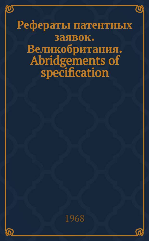 Рефераты патентных заявок. Великобритания. Abridgements of specification : [Пер. изд.]. XIV, №2