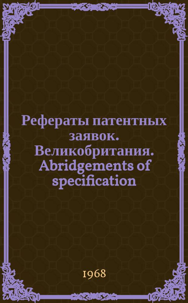 Рефераты патентных заявок. Великобритания. Abridgements of specification : [Пер. изд.]. XIV, №3