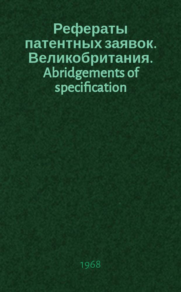 Рефераты патентных заявок. Великобритания. Abridgements of specification : [Пер. изд.]. XIV, №4