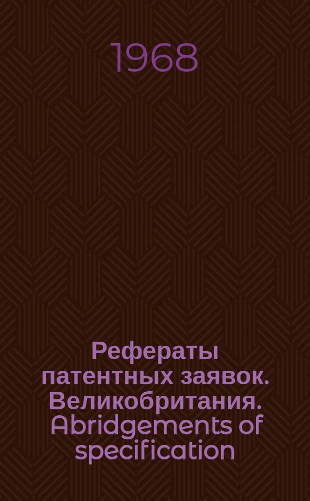 Рефераты патентных заявок. Великобритания. Abridgements of specification : [Пер. изд.]. XIV, №5