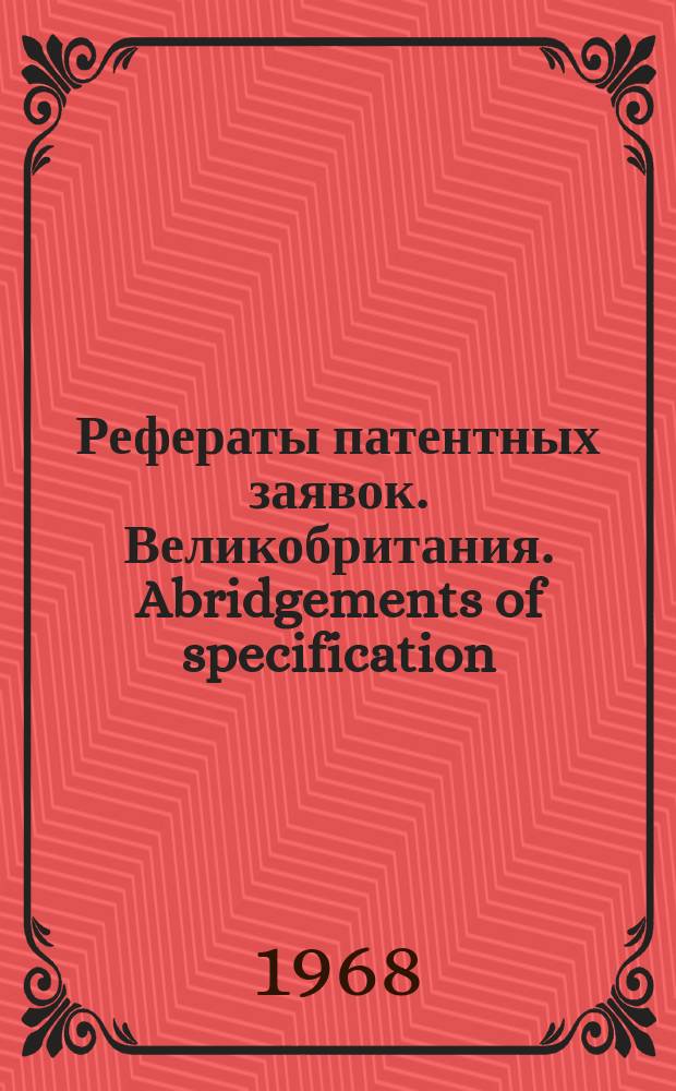 Рефераты патентных заявок. Великобритания. Abridgements of specification : [Пер. изд.]. XIV, №6