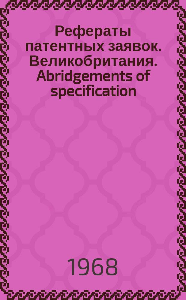 Рефераты патентных заявок. Великобритания. Abridgements of specification : [Пер. изд.]. XIV, №7