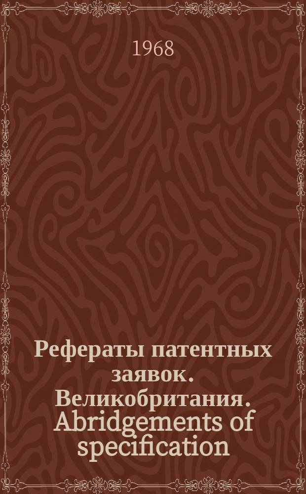 Рефераты патентных заявок. Великобритания. Abridgements of specification : [Пер. изд.]. XIV, №8