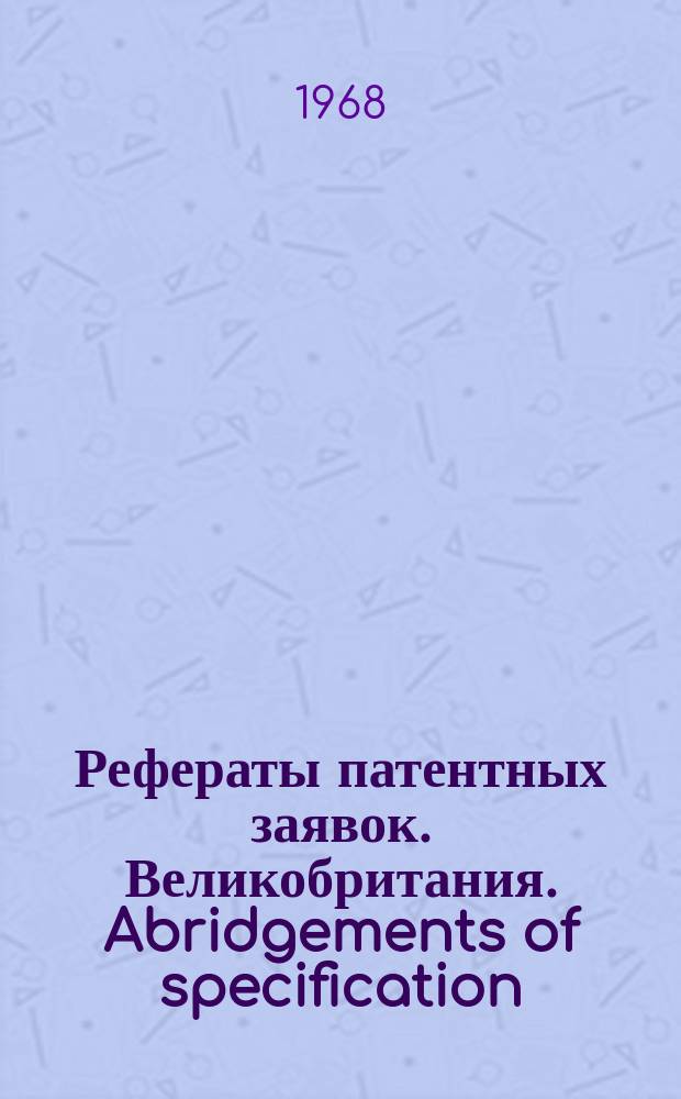 Рефераты патентных заявок. Великобритания. Abridgements of specification : [Пер. изд.]. XIV, №11