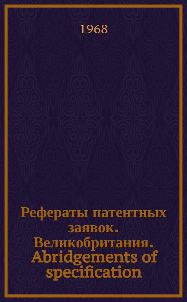 Рефераты патентных заявок. Великобритания. Abridgements of specification : [Пер. изд.]. XIV, №16