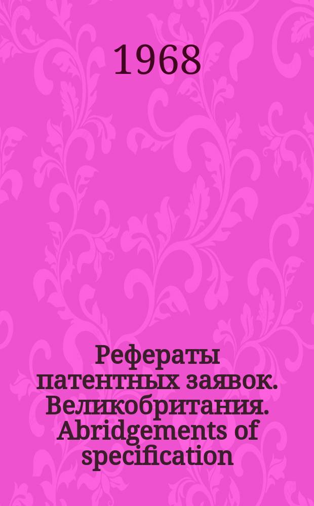 Рефераты патентных заявок. Великобритания. Abridgements of specification : [Пер. изд.]. XIV, №17