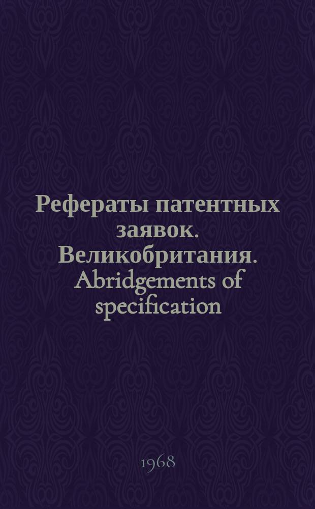 Рефераты патентных заявок. Великобритания. Abridgements of specification : [Пер. изд.]. XIV, №20
