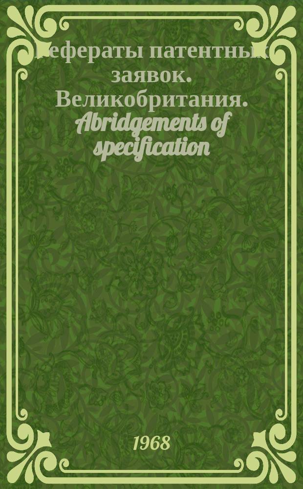 Рефераты патентных заявок. Великобритания. Abridgements of specification : [Пер. изд.]. XIV, №24