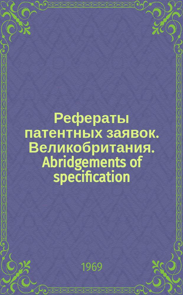 Рефераты патентных заявок. Великобритания. Abridgements of specification : [Пер. изд.]. XIV, указ.