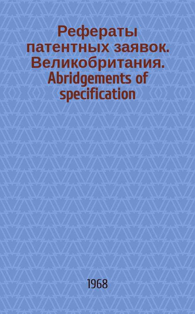 Рефераты патентных заявок. Великобритания. Abridgements of specification : [Пер. изд.]. XVI, №5