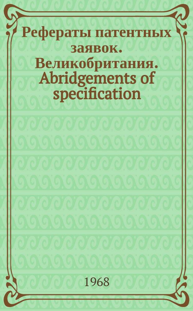 Рефераты патентных заявок. Великобритания. Abridgements of specification : [Пер. изд.]. XVI, №7