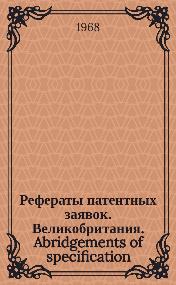 Рефераты патентных заявок. Великобритания. Abridgements of specification : [Пер. изд.]. XVI, №10