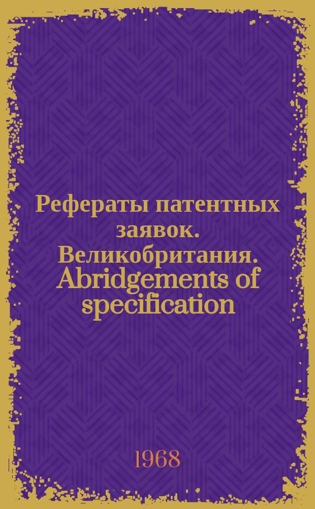 Рефераты патентных заявок. Великобритания. Abridgements of specification : [Пер. изд.]. XVI, №26