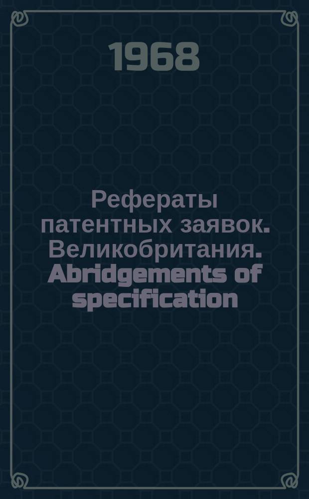 Рефераты патентных заявок. Великобритания. Abridgements of specification : [Пер. изд.]. XVI, №15