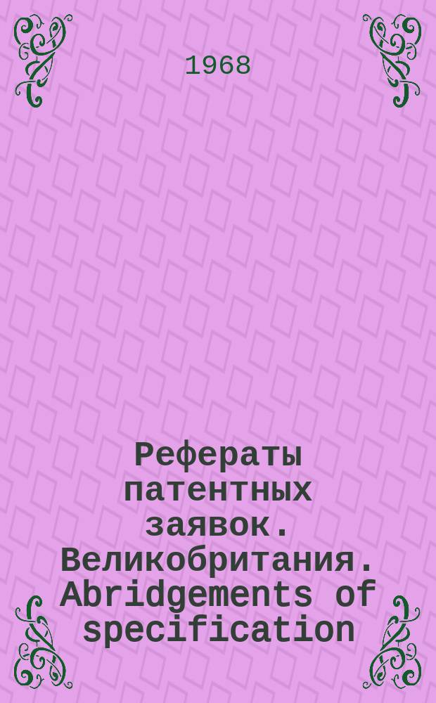 Рефераты патентных заявок. Великобритания. Abridgements of specification : [Пер. изд.]. XVI, №16