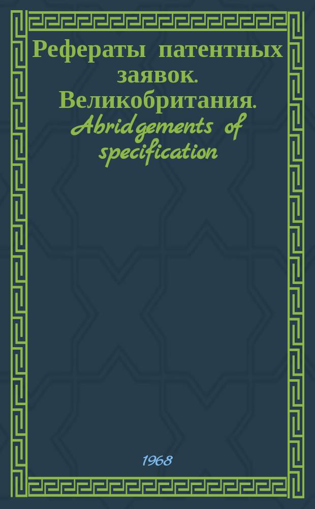 Рефераты патентных заявок. Великобритания. Abridgements of specification : [Пер. изд.]. XVI, №17