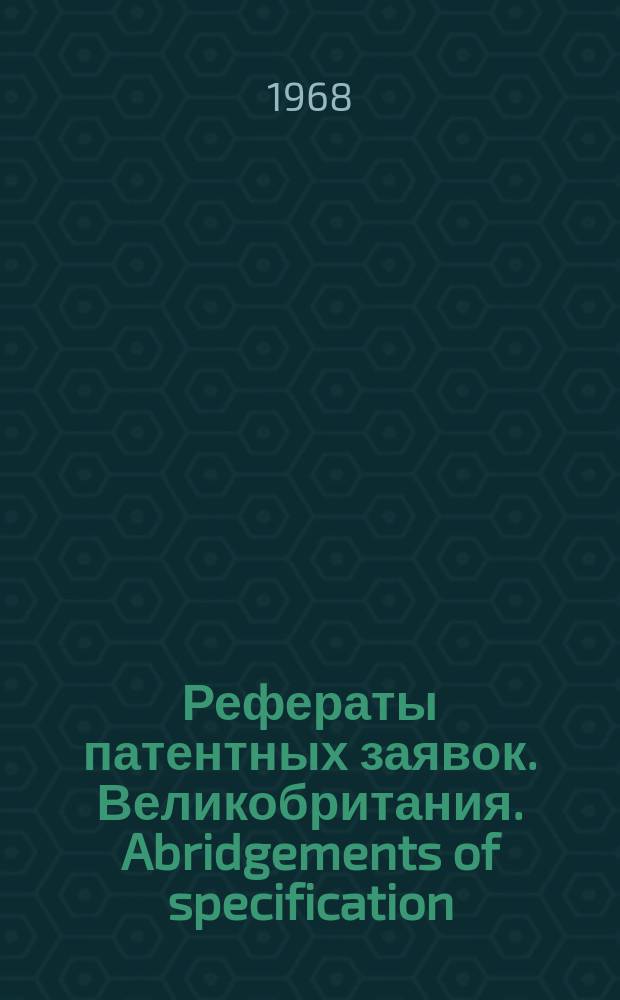 Рефераты патентных заявок. Великобритания. Abridgements of specification : [Пер. изд.]. XVI, №21