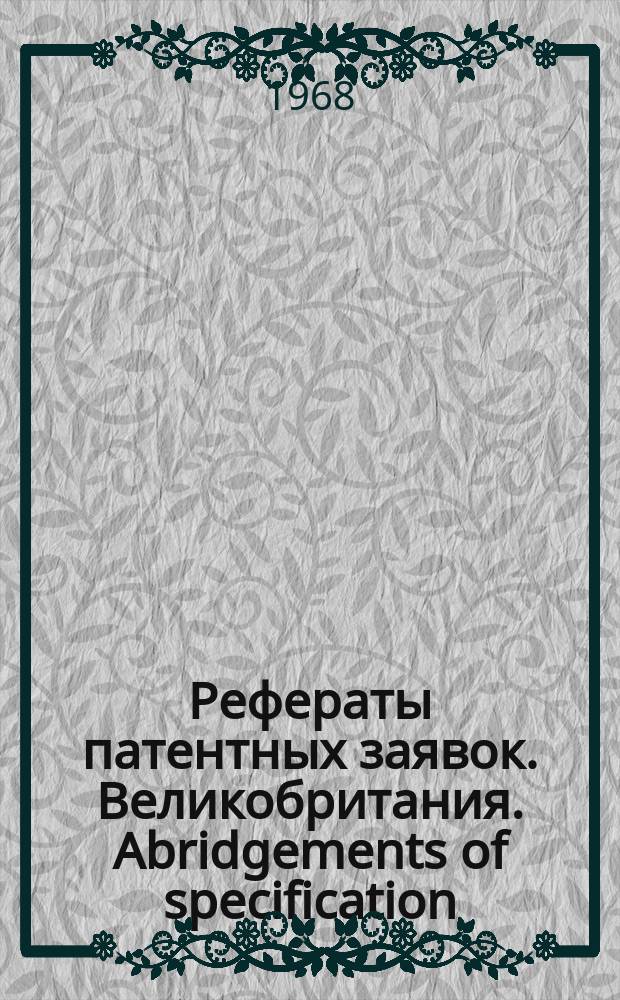 Рефераты патентных заявок. Великобритания. Abridgements of specification : [Пер. изд.]. XVI, №23