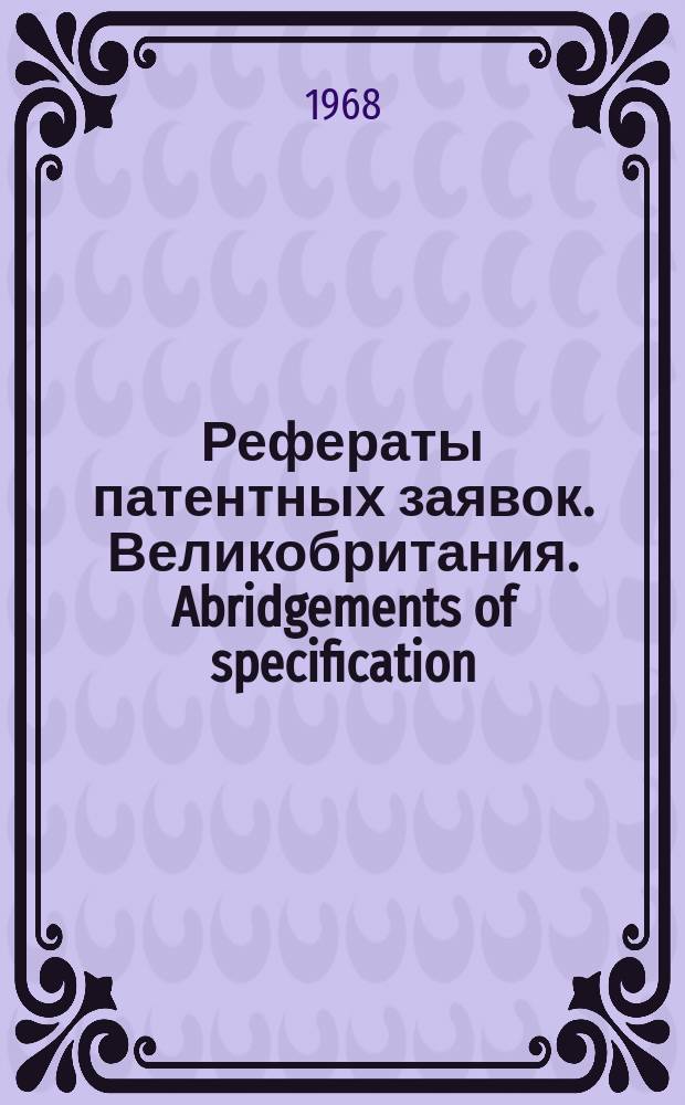 Рефераты патентных заявок. Великобритания. Abridgements of specification : [Пер. изд.]. XVI, №24