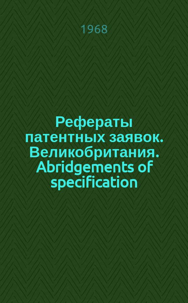 Рефераты патентных заявок. Великобритания. Abridgements of specification : [Пер. изд.]. XVII, №4