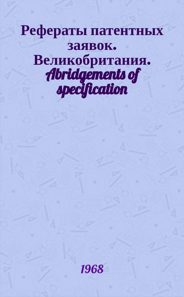 Рефераты патентных заявок. Великобритания. Abridgements of specification : [Пер. изд.]. XVII, №6