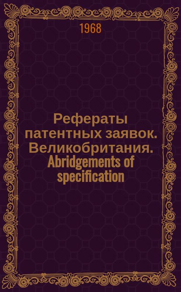 Рефераты патентных заявок. Великобритания. Abridgements of specification : [Пер. изд.]. XVII, №8