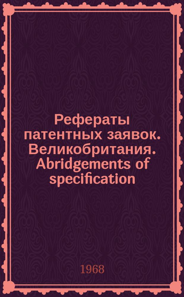 Рефераты патентных заявок. Великобритания. Abridgements of specification : [Пер. изд.]. XVII, №9