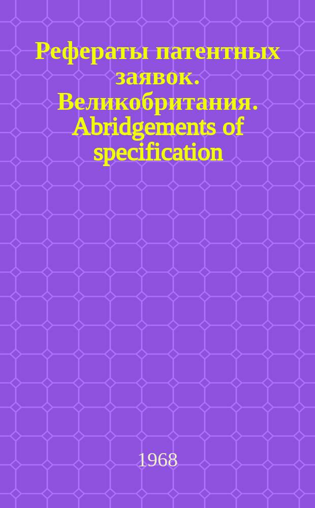 Рефераты патентных заявок. Великобритания. Abridgements of specification : [Пер. изд.]. XVII, №18