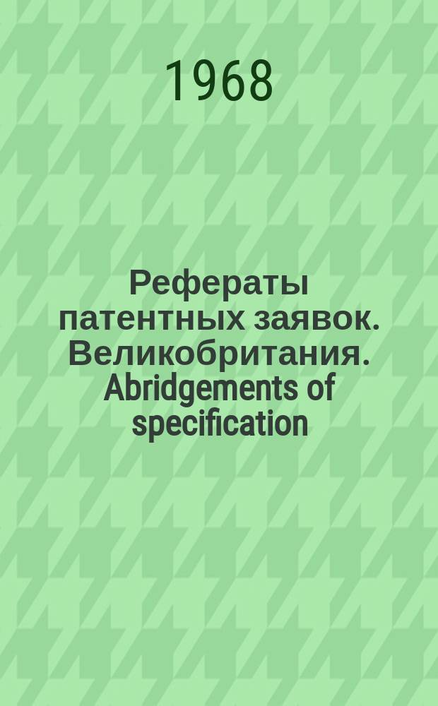 Рефераты патентных заявок. Великобритания. Abridgements of specification : [Пер. изд.]. XVII, №19