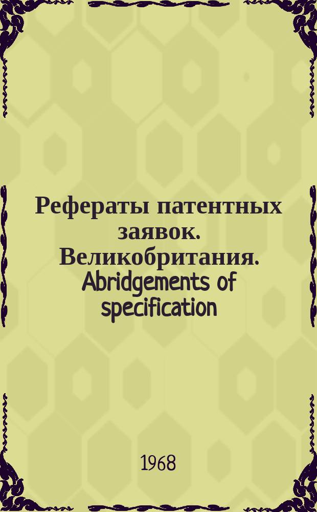 Рефераты патентных заявок. Великобритания. Abridgements of specification : [Пер. изд.]. XVII, №23