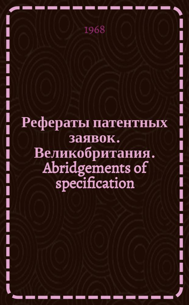 Рефераты патентных заявок. Великобритания. Abridgements of specification : [Пер. изд.]. XVII, №25