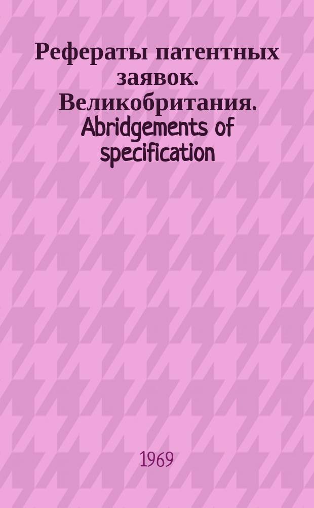 Рефераты патентных заявок. Великобритания. Abridgements of specification : [Пер. изд.]. XVII, указ.