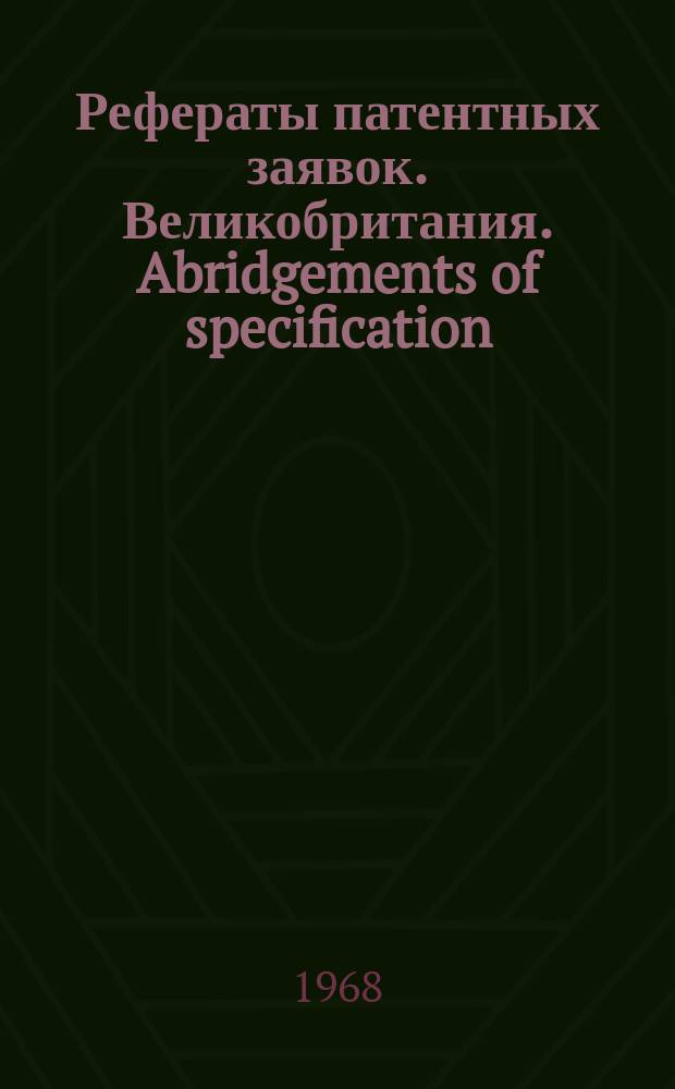 Рефераты патентных заявок. Великобритания. Abridgements of specification : [Пер. изд.]. XVIII, №1