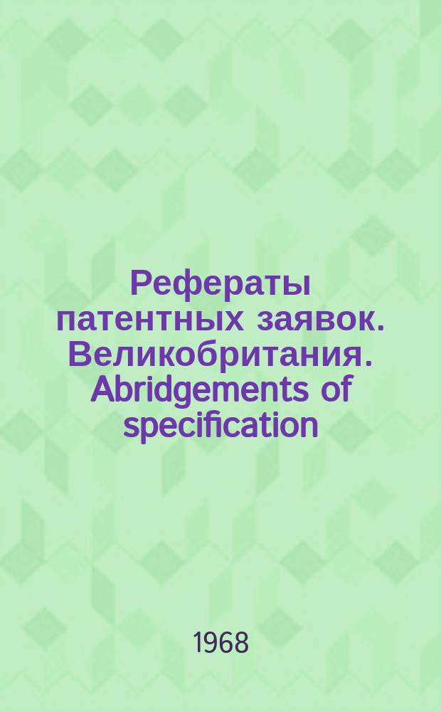 Рефераты патентных заявок. Великобритания. Abridgements of specification : [Пер. изд.]. XVIII, №4