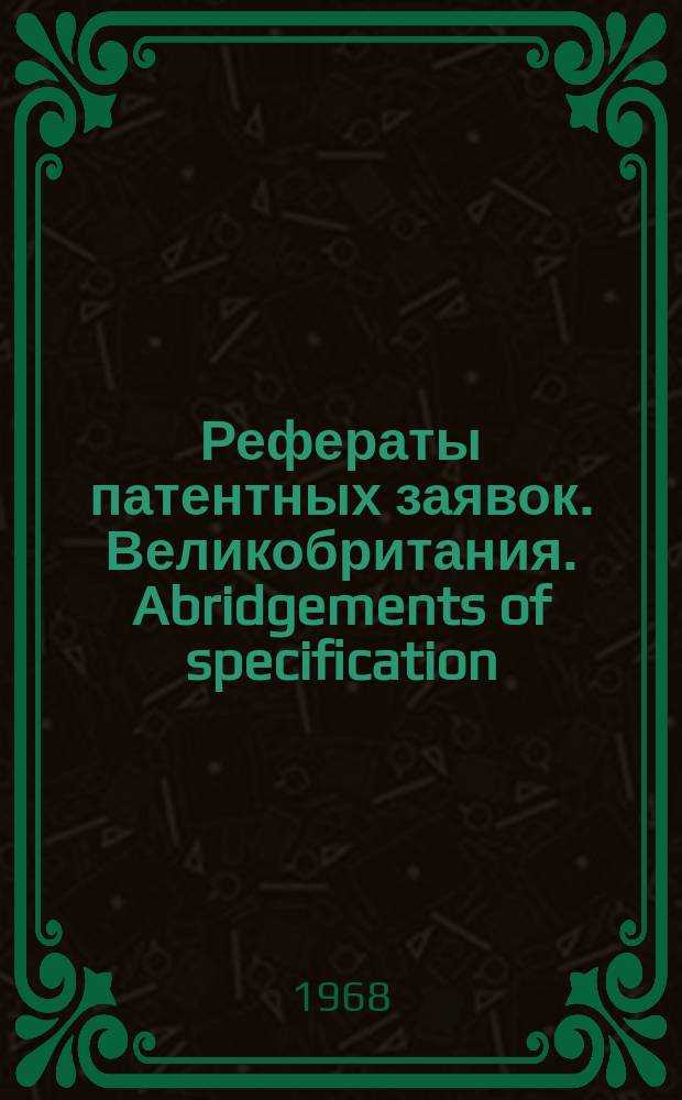 Рефераты патентных заявок. Великобритания. Abridgements of specification : [Пер. изд.]. XVIII, №6