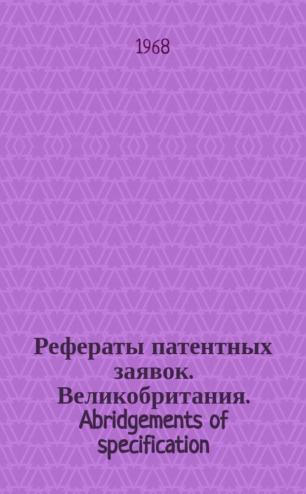 Рефераты патентных заявок. Великобритания. Abridgements of specification : [Пер. изд.]. XVIII, №7
