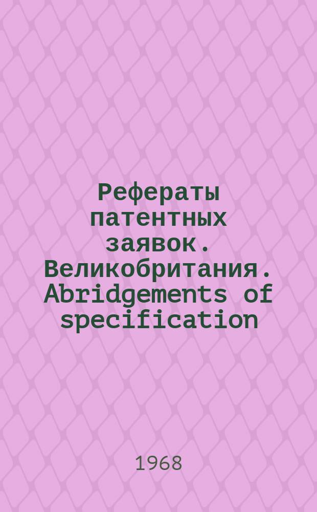 Рефераты патентных заявок. Великобритания. Abridgements of specification : [Пер. изд.]. XVIII, №12