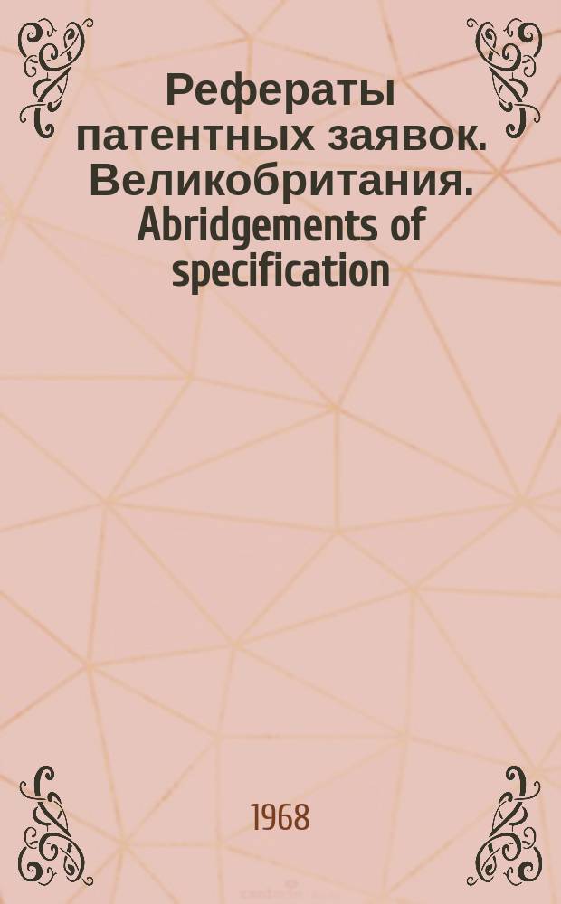 Рефераты патентных заявок. Великобритания. Abridgements of specification : [Пер. изд.]. XVIII, №13
