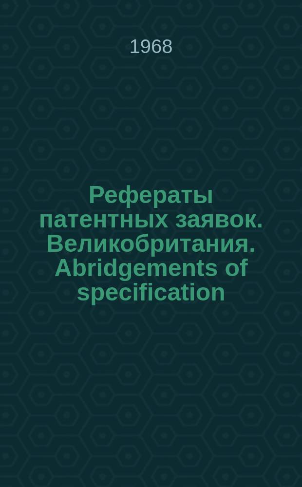 Рефераты патентных заявок. Великобритания. Abridgements of specification : [Пер. изд.]. XVIII, №18