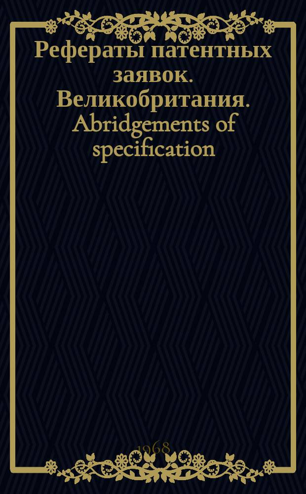Рефераты патентных заявок. Великобритания. Abridgements of specification : [Пер. изд.]. XVIII, №20