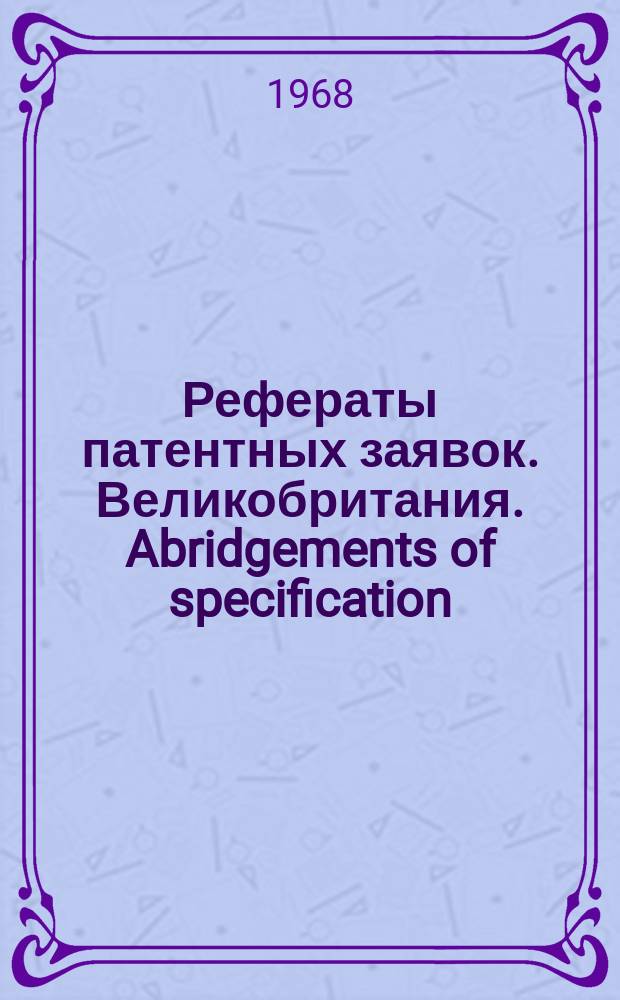 Рефераты патентных заявок. Великобритания. Abridgements of specification : [Пер. изд.]. XVIII, №22