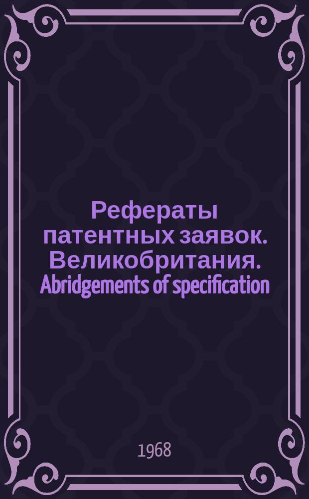 Рефераты патентных заявок. Великобритания. Abridgements of specification : [Пер. изд.]. XVIII, №26
