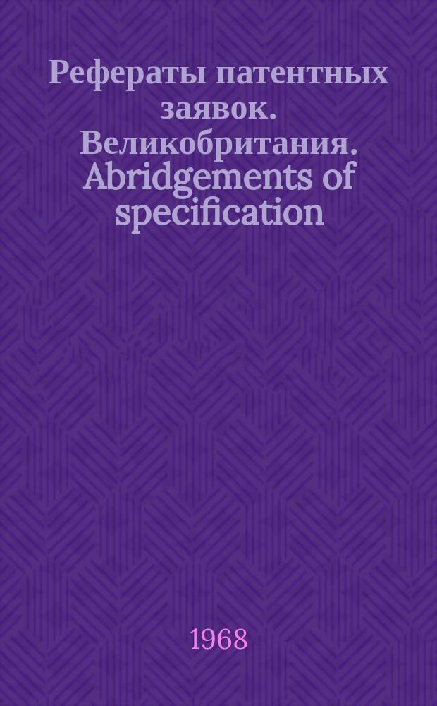 Рефераты патентных заявок. Великобритания. Abridgements of specification : [Пер. изд.]. XVIII, №28