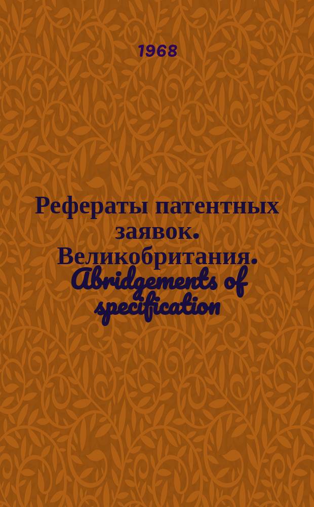 Рефераты патентных заявок. Великобритания. Abridgements of specification : [Пер. изд.]. XVIII, №30
