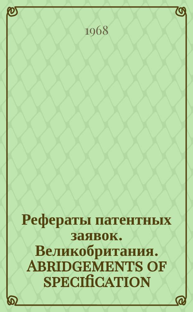 Рефераты патентных заявок. Великобритания. Abridgements of specification : [Пер. изд.]. XVIII, №31